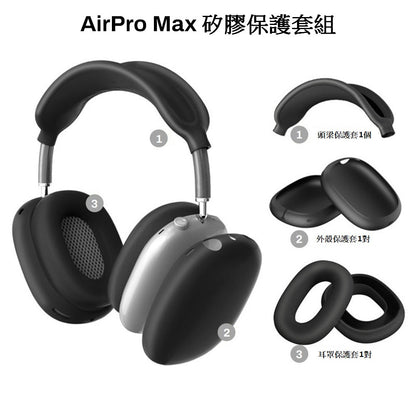 [YENSION] Apple AirPods Max 專用頭戴耳機保護套 可換洗耳機套 柔軟舒適 保護套 保護殼防髒耳機套