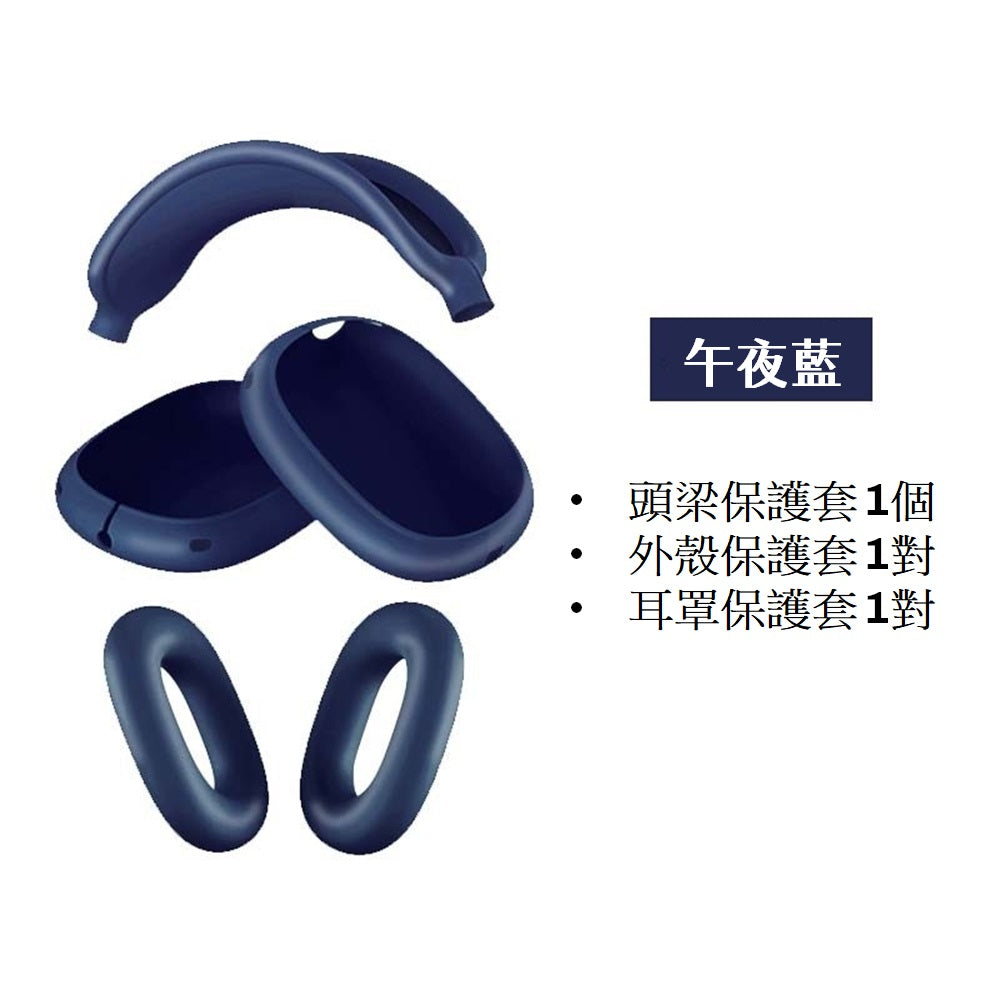 [YENSION] Apple AirPods Max 專用頭戴耳機保護套 可換洗耳機套 柔軟舒適 保護套 保護殼防髒耳機套