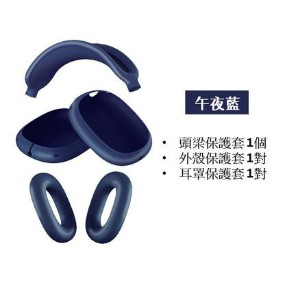 [YENSION] Apple AirPods Max 專用頭戴耳機保護套 可換洗耳機套 柔軟舒適 保護套 保護殼防髒耳機套