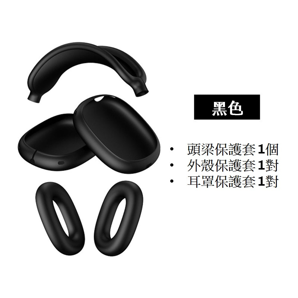 [YENSION] Apple AirPods Max 專用頭戴耳機保護套 可換洗耳機套 柔軟舒適 保護套 保護殼防髒耳機套
