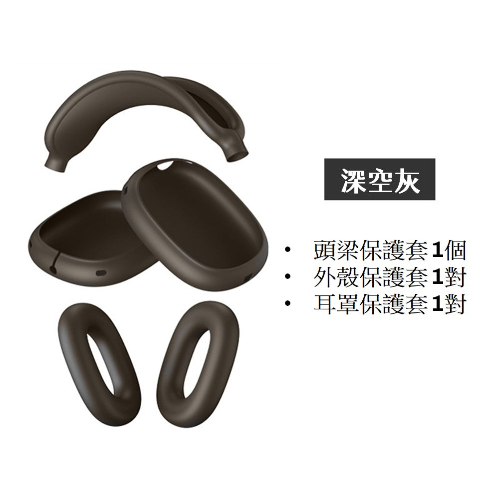 [YENSION] Apple AirPods Max 專用頭戴耳機保護套 可換洗耳機套 柔軟舒適 保護套 保護殼防髒耳機套