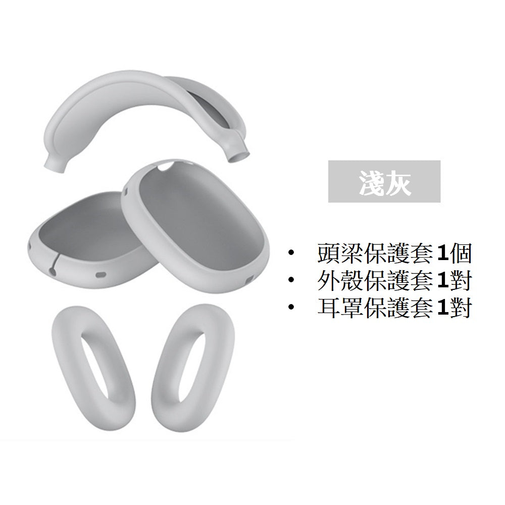 [YENSION] Apple AirPods Max 專用頭戴耳機保護套 可換洗耳機套 柔軟舒適 保護套 保護殼防髒耳機套