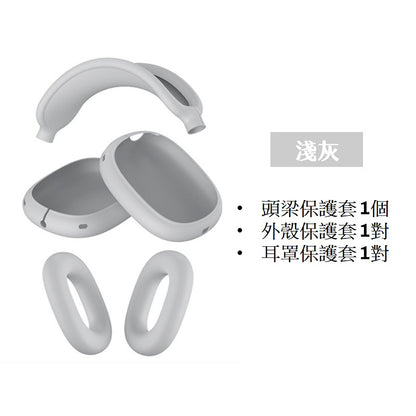 [YENSION] Apple AirPods Max 專用頭戴耳機保護套 可換洗耳機套 柔軟舒適 保護套 保護殼防髒耳機套