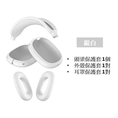 [YENSION] Apple AirPods Max 專用頭戴耳機保護套 可換洗耳機套 柔軟舒適 保護套 保護殼防髒耳機套