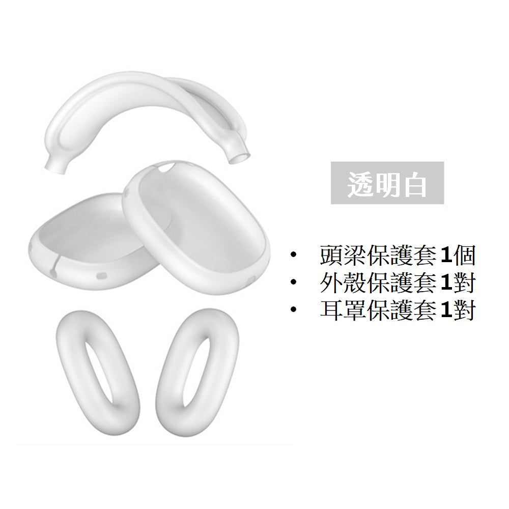 [YENSION] Apple AirPods Max 專用頭戴耳機保護套 可換洗耳機套 柔軟舒適 保護套 保護殼防髒耳機套