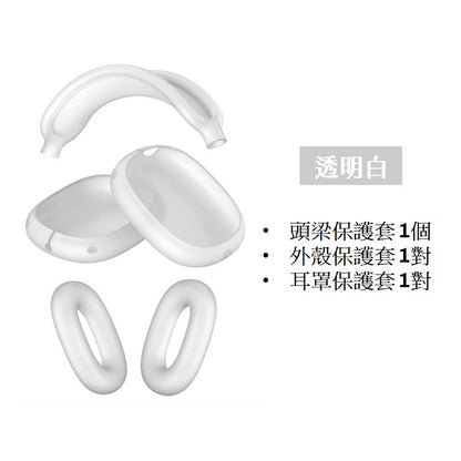 [YENSION] Apple AirPods Max 專用頭戴耳機保護套 可換洗耳機套 柔軟舒適 保護套 保護殼防髒耳機套