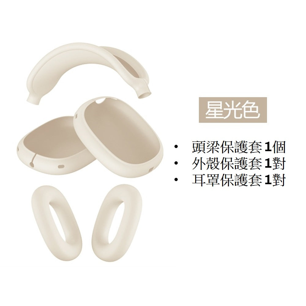 [YENSION] Apple AirPods Max 專用頭戴耳機保護套 可換洗耳機套 柔軟舒適 保護套 保護殼防髒耳機套